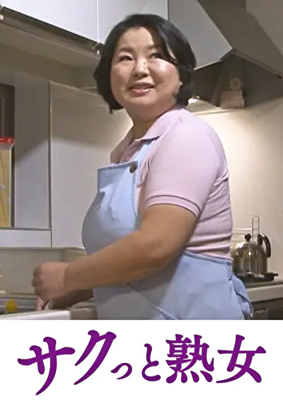 爺ぃにとっては小娘！五十路女ヘルパーに無断中出し ゆうこ