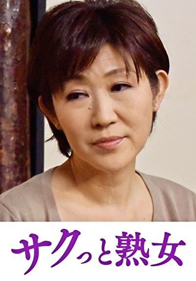 熟れた身体が悶え狂う!中高年の雄と雌 ゆうこ