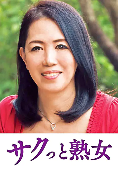 熟達した牡と牝の激しい濃厚交尾 百合子