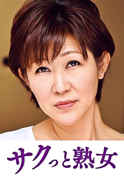 熟達した牡と牝の激しい濃厚交尾 ゆうこ