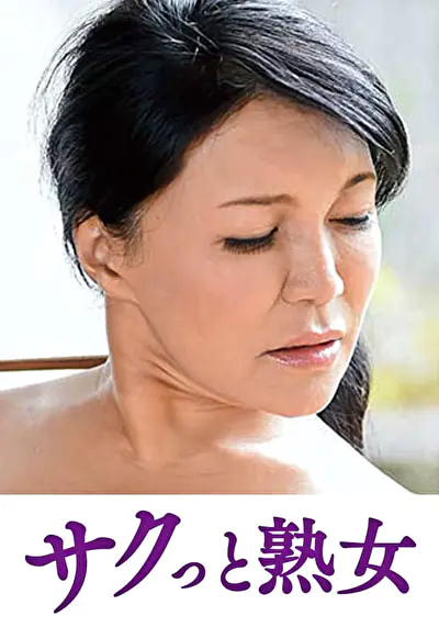 熟達した牡と牝の激しい濃厚交尾 さゆり