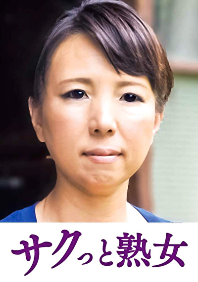 熟達した牡と牝の激しい濃厚交尾 なつ