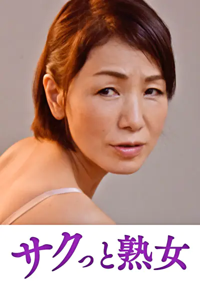 悶絶絶頂！激イキする変態熟母 美智子
