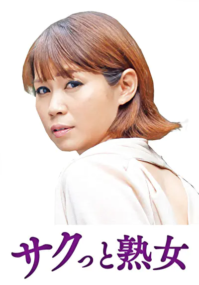 息子のムスコに抵抗できない淫乱母 ゆり子