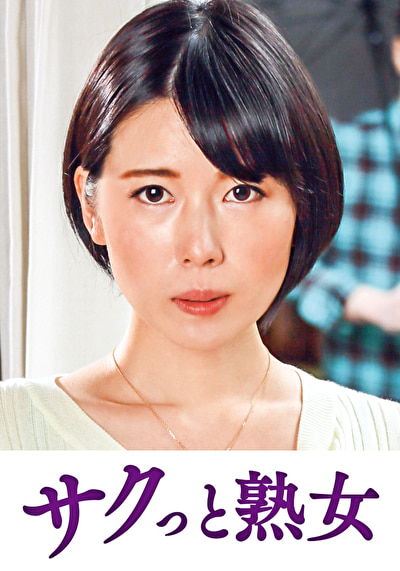 息子のムスコに抵抗できない淫乱母 菜々子