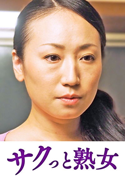 息子のムスコに抵抗できない淫乱母 綾