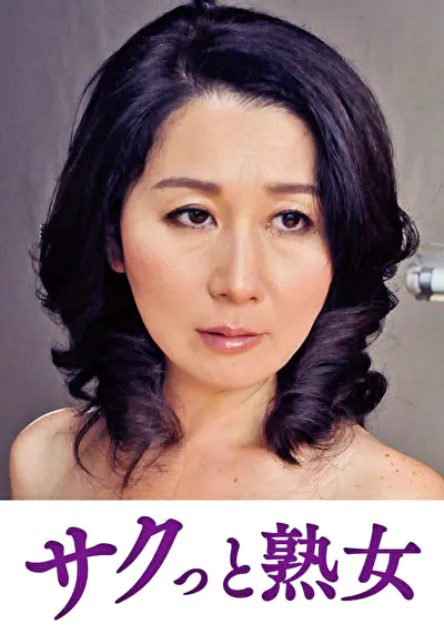 息子のムスコに抵抗できない淫乱母 みほ