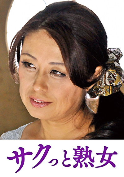 息子のムスコに抵抗できない淫乱母 愛子