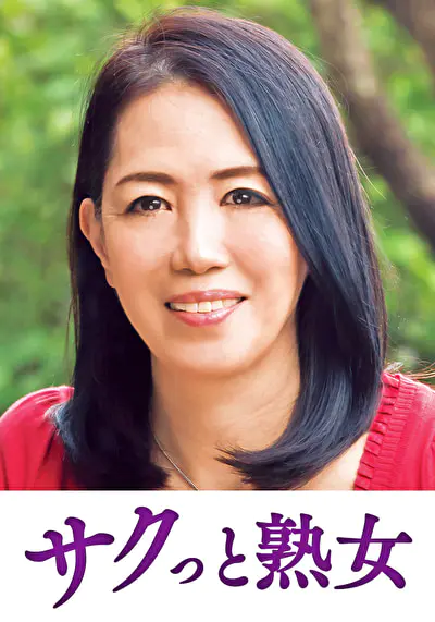 息子との肉体関係に溺れて悦ぶ母 百合子