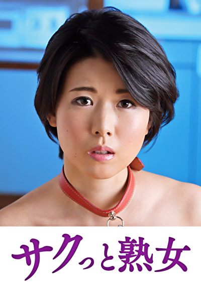 息子との肉体関係に溺れて悦ぶ母 菜々子