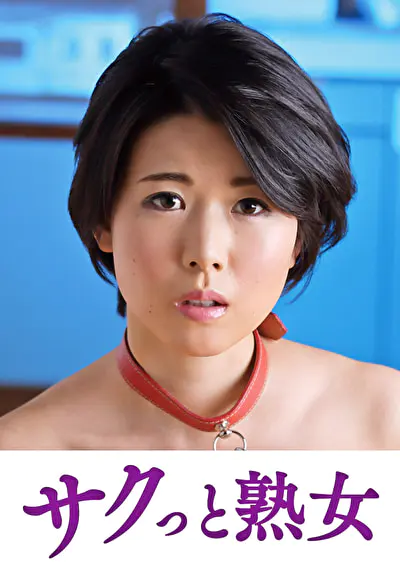 息子との肉体関係に溺れて悦ぶ母 菜々子