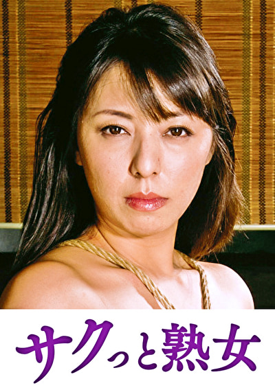 義父の性技にイキ悶える美人嫁 涼子