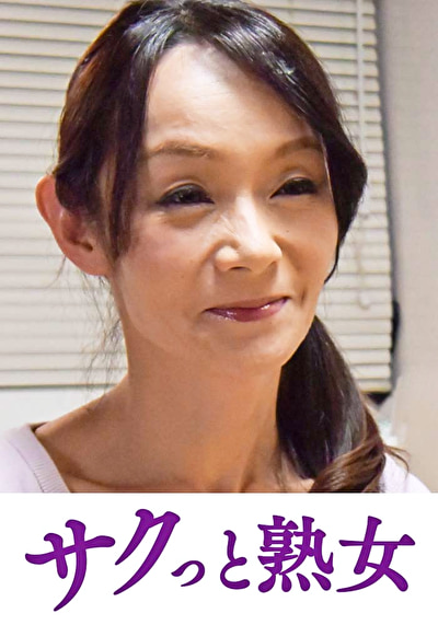 息子の異常な愛に悶え悦ぶ淫乱母 優喜江