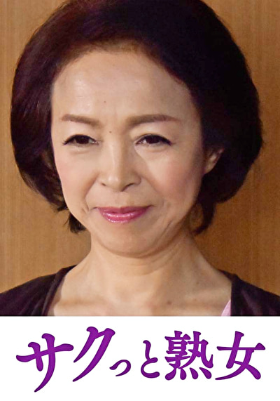 息子の異常な愛に悶え悦ぶ淫乱母 京子