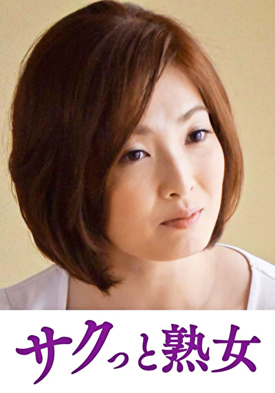 息子の異常な愛に悶え悦ぶ淫乱母 優花