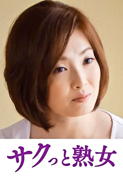 息子の異常な愛に悶え悦ぶ淫乱母 優花