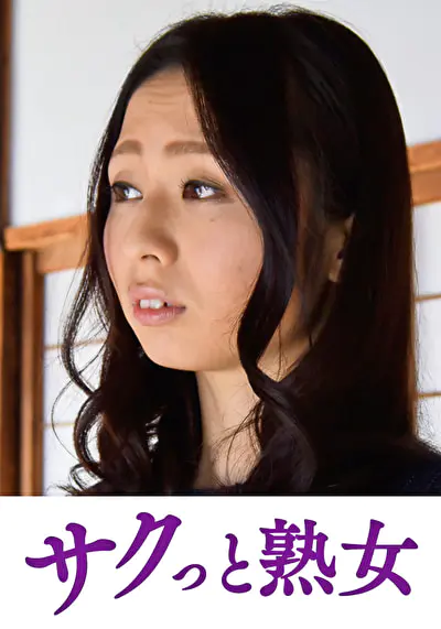 変態母の匂い立つ淫靡な聖水 可奈子