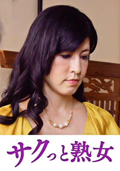 変態母の匂い立つ淫靡な聖水 清乃