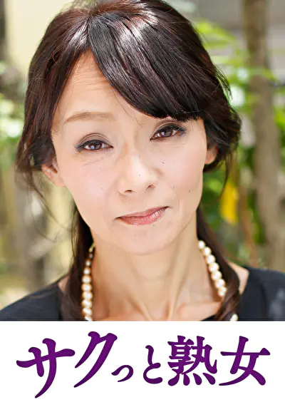 変態母の匂い立つ淫靡な聖水 優喜江