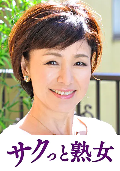 変態母の匂い立つ淫靡な聖水 美智子
