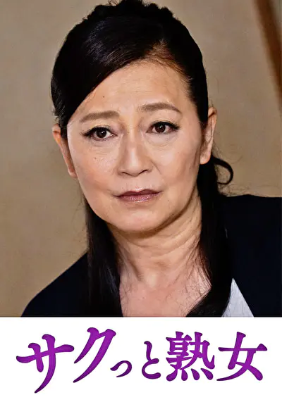 快楽を貪り合う中高年の牡と牝 麻子