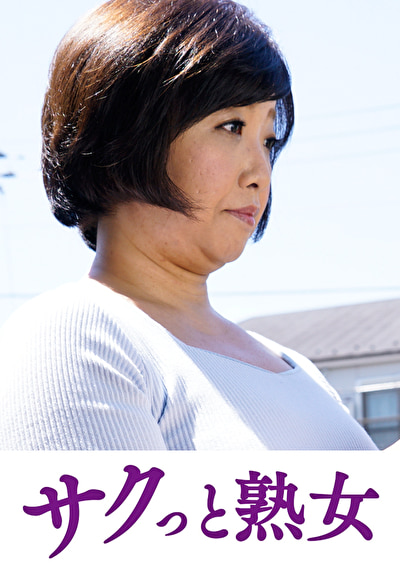 快楽を貪り合う中高年の牡と牝 さゆみ