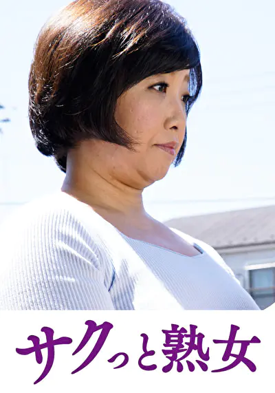 快楽を貪り合う中高年の牡と牝 さゆみ