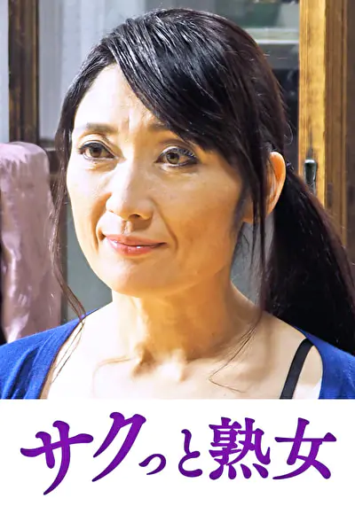 快楽を貪り合う中高年の牡と牝 ゆう子