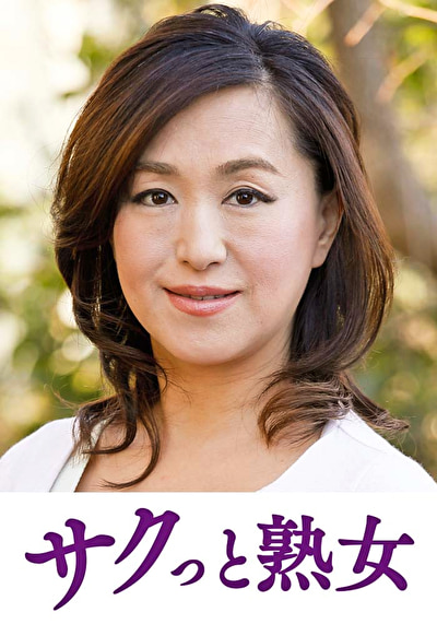 熟れた身体が本気で震え悶えるドエロ熟女 江里子