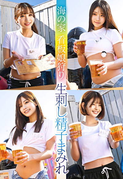 海の家 看板娘狩り 生刺し精子まみれ