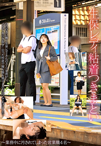 生保レディ粘着つきまとい～業務中に汚されてしまった営業職4名～
