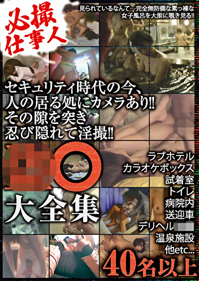 必撮仕事人 盗●大全集