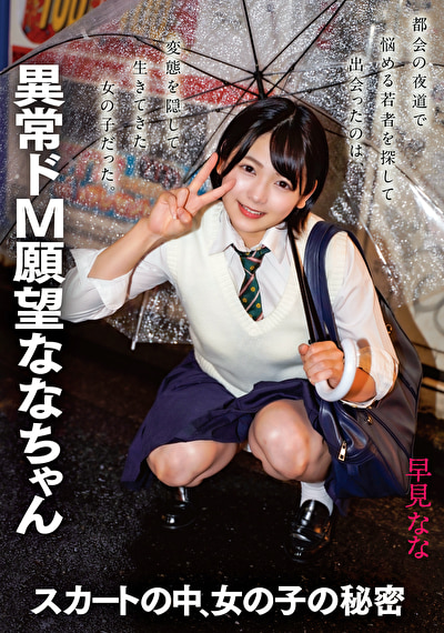 スカートの中、女の子の秘密 異常ド M 願望ななちゃん 早見なな