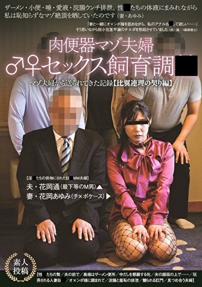 肉便器マゾ夫婦♂♀セックス飼育調●