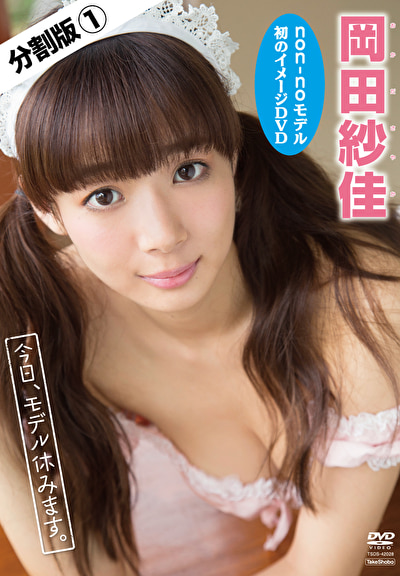 今日、モデル休みます 岡田紗佳 ＃1
