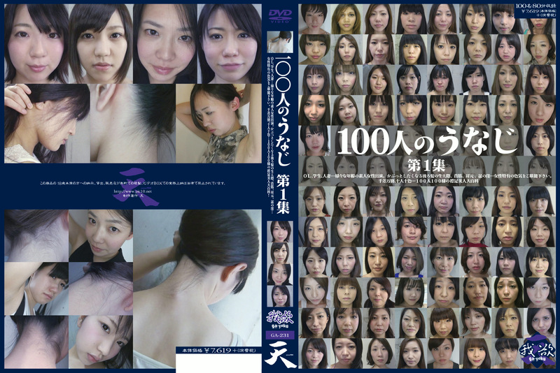 100人のうなじ 第1集