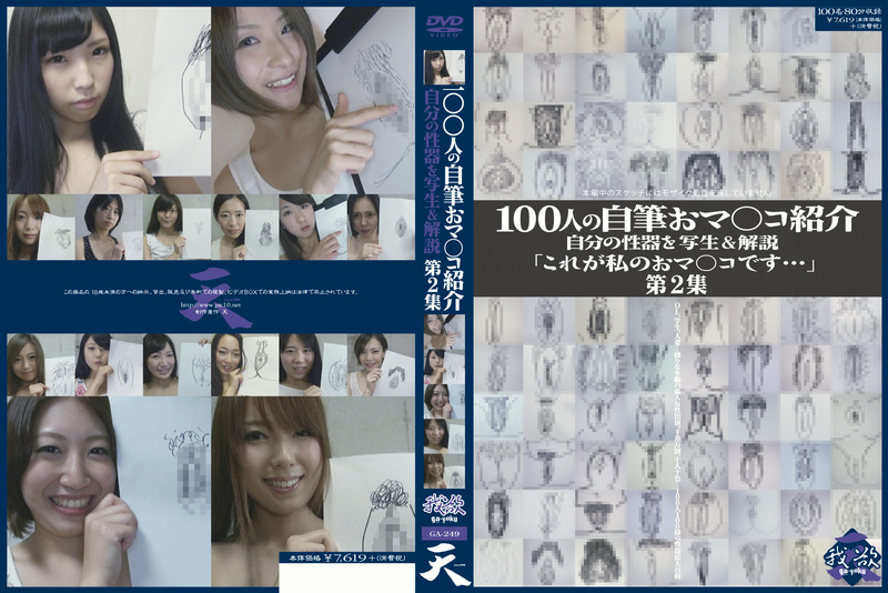 100人の自筆おマ○コ紹介 第2集