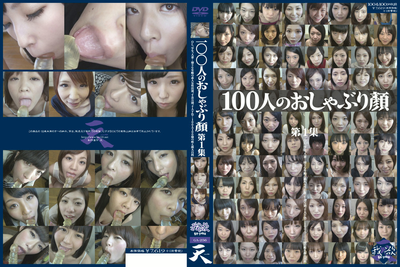 100人のおしゃぶり顔 第1集