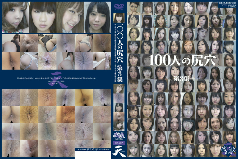 100人の尻穴 第3集