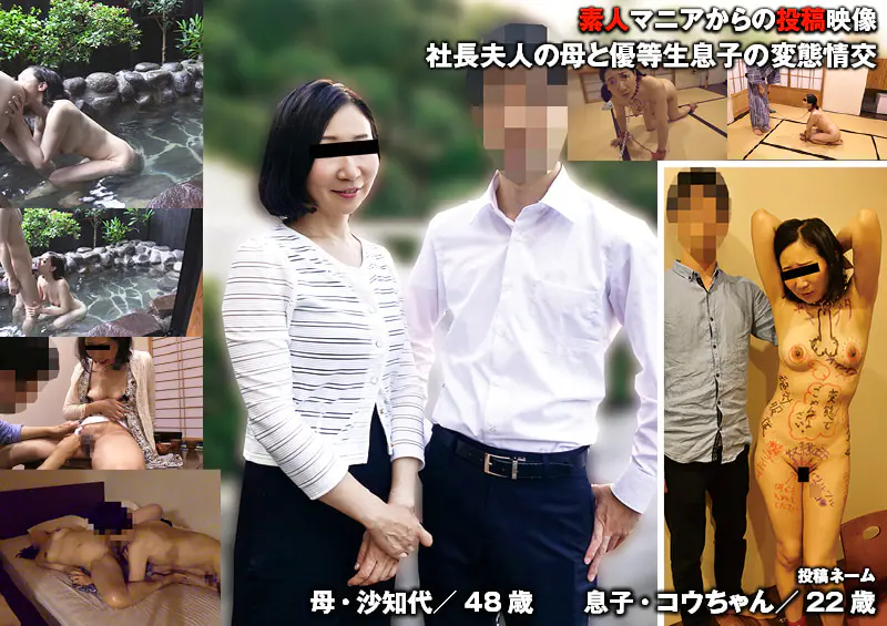 社長夫人の母と優等生息子の変態情交