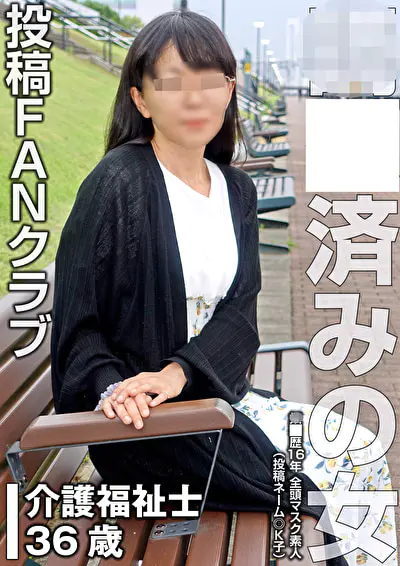 ○○歴16年 完全○○済みの女（投稿ネーム◎K子）