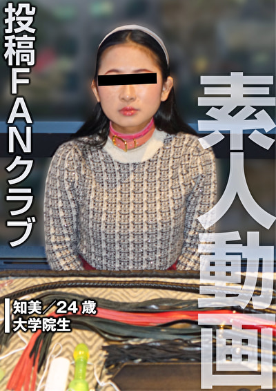 マゾ大学院生 お仕置き懲罰鞭と肛門アクメ（投稿ネーム◎知美）