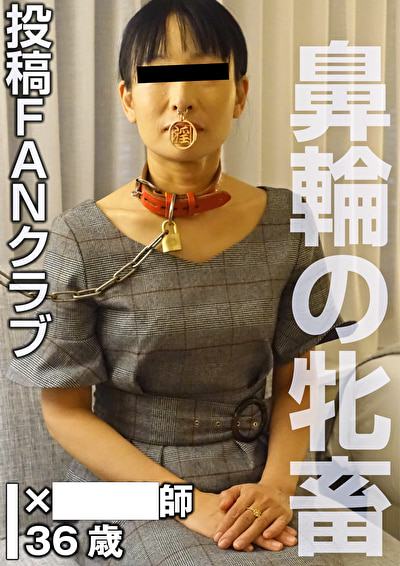 鼻輪の牝畜 SMセックス（投稿ネーム◎石原由紀子）