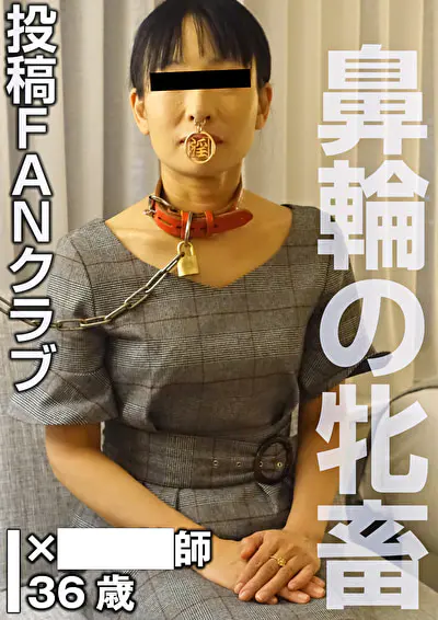 鼻輪の牝畜 SMセックス（投稿ネーム◎石原由紀子）