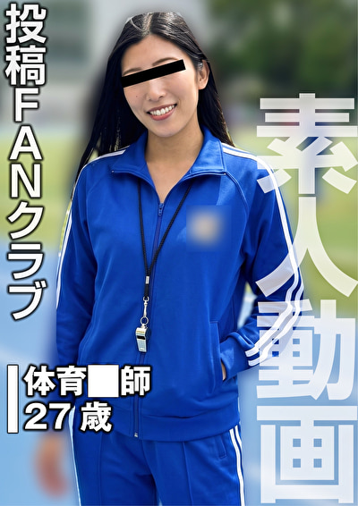 性玩具にされたスレンダー美人の体育●師（投稿ネーム◎滝沢紗世）