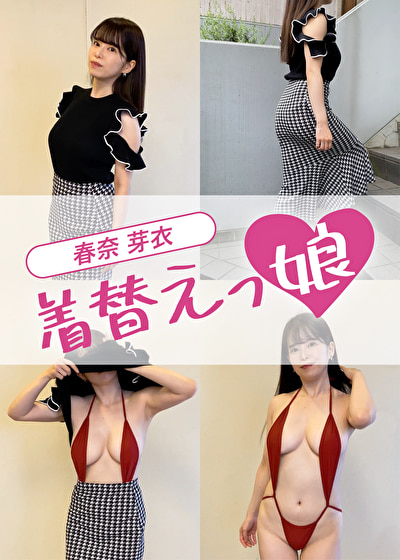 着替えっ娘 春奈芽衣