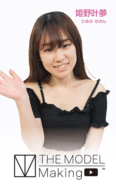 THE MODEL Making MOVIE 姫野叶夢