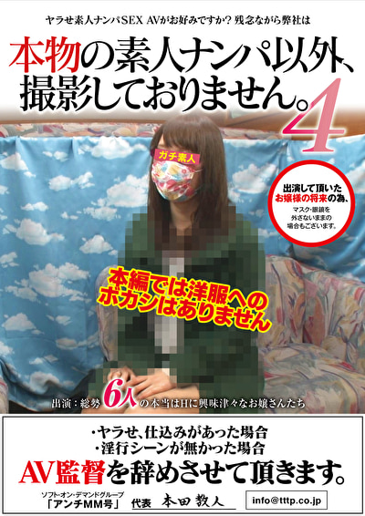 本物の素人ナンパ以外、撮影しておりません。4