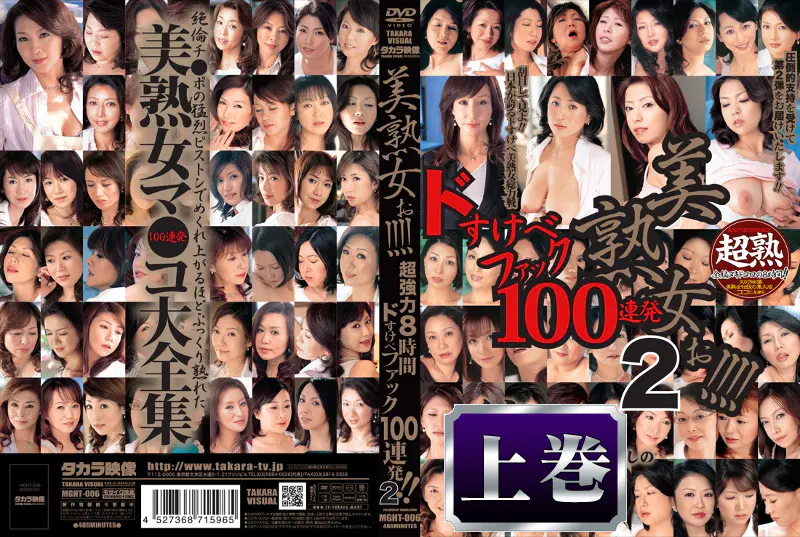 美熟女ぉ！！！！ 超強力4時間ドすけべファック vol.2 上巻