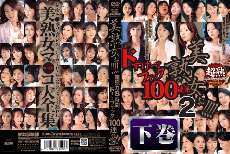 美熟女ぉ！！！！ 超強力4時間ドすけべファック vol.2 下巻